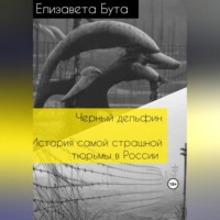 Елизавета Бута. Черный дельфин. История самой страшной тюрьмы в России