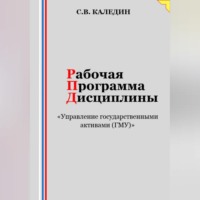. Рабочая программа дисциплины «Управление государственными активами (ГМУ)»