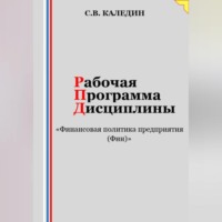 . Рабочая программа дисциплины «Финансовая политика предприятия (Фин)»