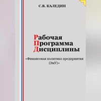 . Рабочая программа дисциплины «Финансовая политика предприятия (ЭиУ)»