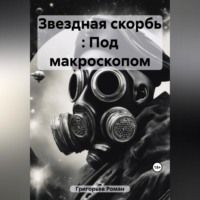 Роман Григорьев. Звездная скорбь : Под макроскопом