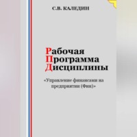 . Рабочая программа дисциплины «Управление финансами на предприятии (Фин)»