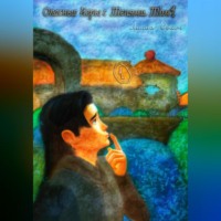 . Опасные игры с тенями. Том 1. Часть 1