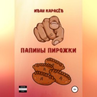. Папины пирожки