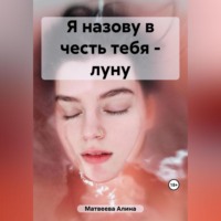 Алина Матвеева. Я назову в честь тебя – луну