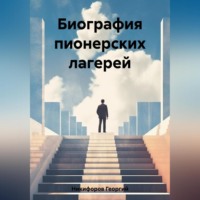 Георгий Никифоров. Биография пионерских лагерей