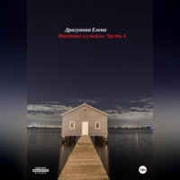 Елена Андреевна Драгунова. Мистика и ужасы. Часть 1