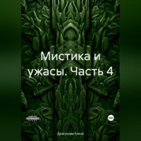 Елена Андреевна Драгунова. Мистика и ужасы. Часть 4