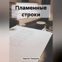 Тамерлан Каретин. Пламенные строки