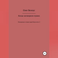 Олег Белоус. Когда заговорили пушки