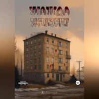 Жанна Ди. Жажда жизни