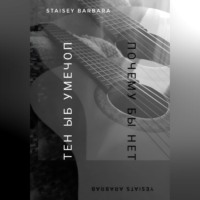 Barbara Staisey. Почему бы нет