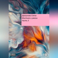 Елена Андреевна Драгунова. Мистика и ужасы. Часть 3