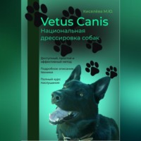 Мария Юрьевна Киселёва. Vetus canis. Национальная дрессировка собак