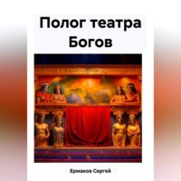 Сергей Максимович Ермаков. Полог театра Богов