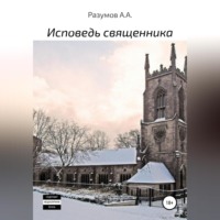 Антон Андреевич Разумов. Исповедь священника