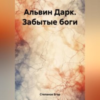 Егор Григорьевич Степанов. Альвин Дарк. Забытые боги