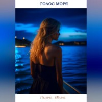 Галина Ивина. Голос моря