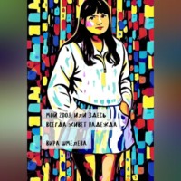 Вира Шмелева. Мой 2008, или Здесь всегда живет надежда