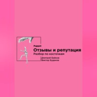 Отзывы и репутация. Разбор по косточкам