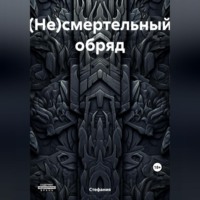 Стефания. (Не)смертельный обряд