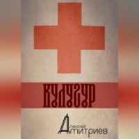 Алексей Дмитриев. Кулугур