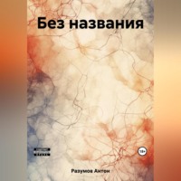 Антон Андреевич Разумов. Без названия