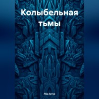 Артур Александрович Лёд. Колыбельная тьмы