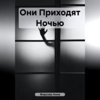. Они приходят ночью