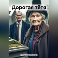 Виктор Петрович Азбукиведиев. Дорогая тётя