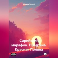 Григорий Григорьевич Федорец. Сирийский марафон. Предтеча. Красная Поляна