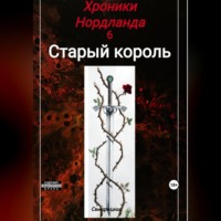 Н. Свидрицкая. Хроники Нордланда: Старый Король