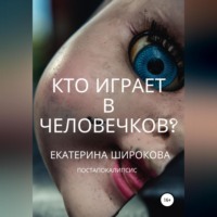 Екатерина Николаевна Широкова. Кто играет в человечков?
