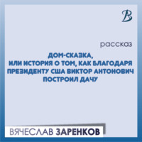 Вячеслав Заренков. Дом-сказка, или История о том, как благодаря президенту США Виктор Антонович построил дачу