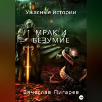 Вячеслав Пигарев. Мрак и безумие: Ужасные истории