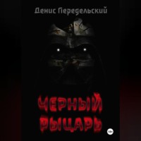 Денис Передельский. Черный рыцарь