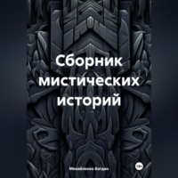 Богдан Васильевич Михайленко. Сборник мистических историй