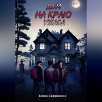 Елена Юрьевна Сафронова. Дом на краю ужаса
