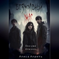 Алиса Апрель. Безмолвный ужас