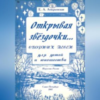 Е.А. Атюрьевская. Открывая звёздочки. Сборник песен для детей и юношества