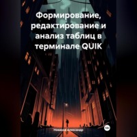 Александр Новаков. Формирование, редактирование и анализ таблиц в терминале QUIK