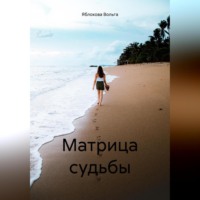 Вольга Владимировна Яблокова. Матрица судьбы
