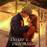 Эмили Ли. Долго и счастливо