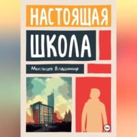 Владимир Игоревич Мыльцев. Настоящая школа