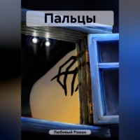 Роман Любивый. Пальцы