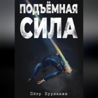Петр Бурлакин. Подъемная сила