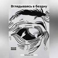 Азат Байзаков. Вглядываясь в бездну