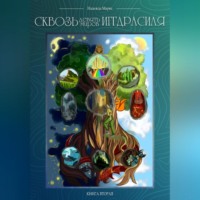 Надежда Марва. Сквозь девять миров Иггдрасиля. Книга вторая