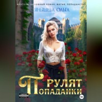 Ольга Янышева. Попаданки рулят!