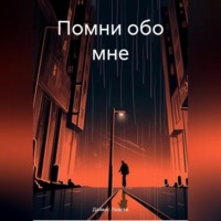 Лиарта Дайвис. Помни обо мне